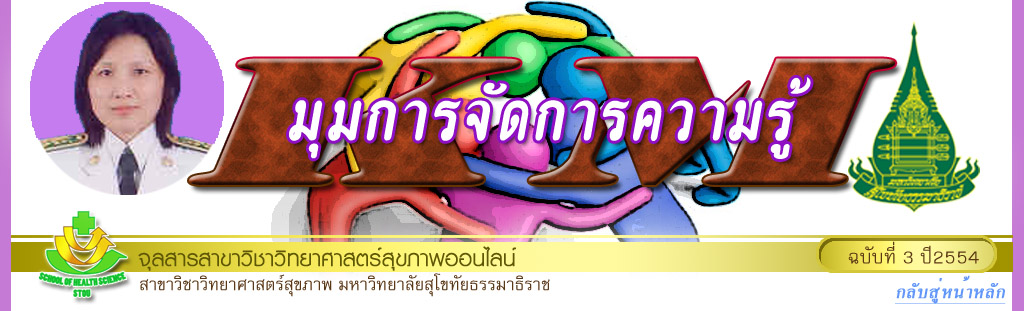 มุมสบายๆ โดย รศ.ดร.พรทิพย์ เกยุรานนท์