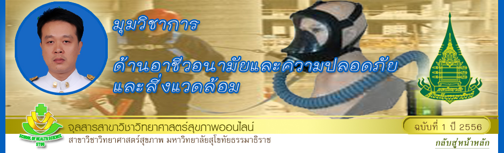 มุมวิชาการด้านอาชีวอนามัยฯ ผศ.ปราโมช เชี่ยวชาญ