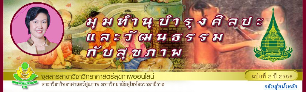 มุมทำนุบำรุงวัฒนธรรมกับสุขภาพ โดย รศ.ดร.พรทิพย์ เกยุรานนท์