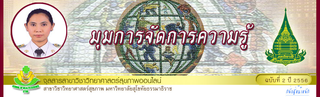 มุมสบายๆ โดย รศ.ดร.พรทิพย์ เกยุรานนท์