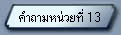 Ӷ˹· 13