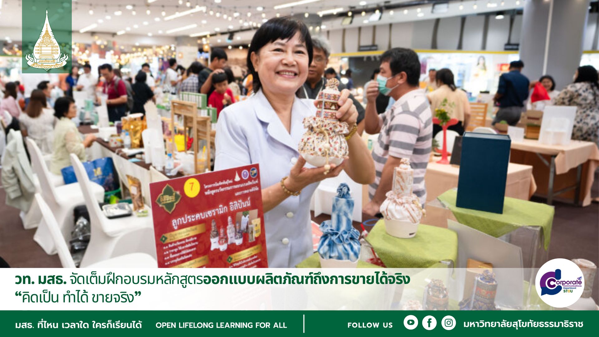  วท. มสธ. จัดเต็มฝึกอบรมหลักสูตรออกแบบผลิตภัณฑ์ถึงการขายได้จริง 
“คิดเป็น ทำได้ ขายจริง”