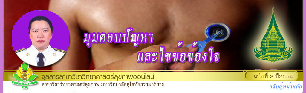 มุมสบายๆ โดย รศ.ดร.พรทิพย์ เกยุรานนท์