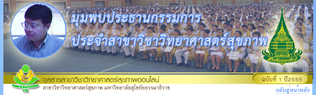 มุมสบายๆ โดย รศ.ดร.พรทิพย์ เกยุรานนท์