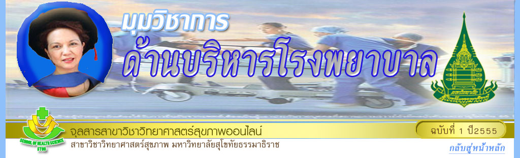 มุมวิชาการด้านบริหารโรงพยาบาล รศ.ดร.พาณี  สีตกะลิน