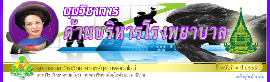 มุมสบายๆ โดย รศ.ดร.พรทิพย์ เกยุรานนท์