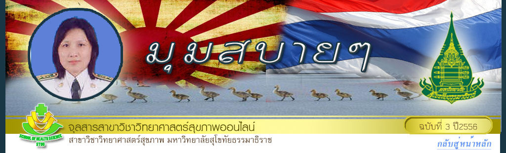 มุมสบายๆ โดย อาจารย์.ดร.ช่อทิพย์  บรมธนรัตน์