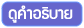 ดูรายละเอียดการใช้