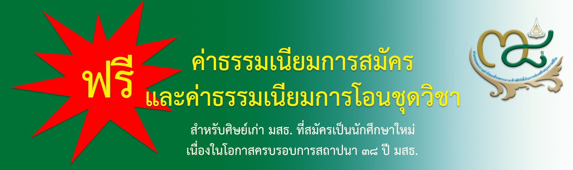 ฟรีค่าสมัครและค่าโอนชุดวิชา