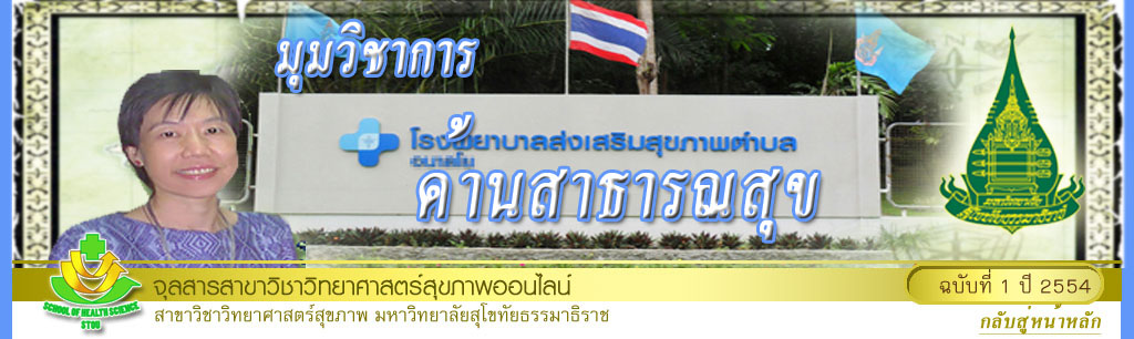 มุมสบายๆ โดย รศ.ดร.พรทิพย์ เกยุรานนท์