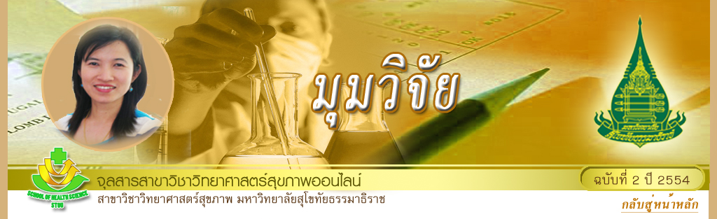 มุมสบายๆ โดย รศ.ดร.พรทิพย์ เกยุรานนท์