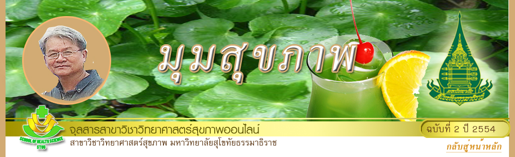 มุมสุขภาพ
