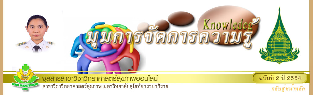 มุมสบายๆ โดย รศ.ดร.พรทิพย์ เกยุรานนท์