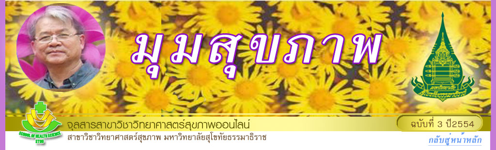 มุมสุขภาพ