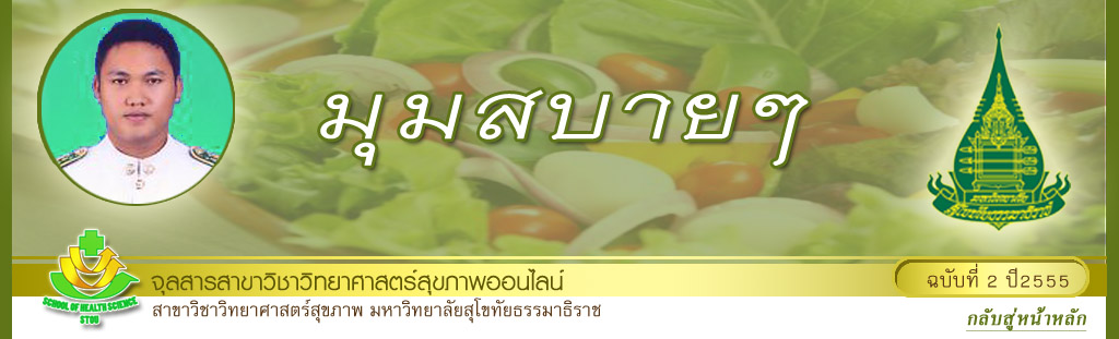 มุมสบายๆ โดย รศ.ดร.พรทิพย์ เกยุรานนท์