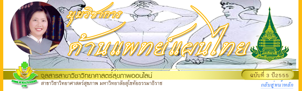 มุมสบายๆ โดย รศ.ดร.พรทิพย์ เกยุรานนท์