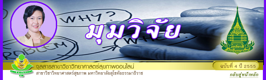 มุมสบายๆ โดย รศ.ดร.พรทิพย์ เกยุรานนท์