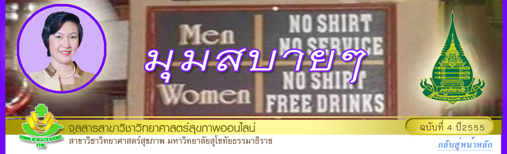 มุมสบายๆ โดย รศ.ดร.พรทิพย์ เกยุรานนท์