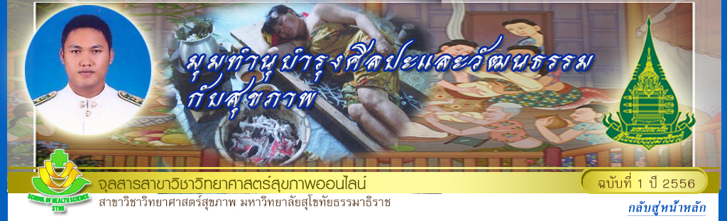 มุมทำนุบำรุงวัฒนธรรมกับสุขภาพ โดย รศ.ดร.พรทิพย์ เกยุรานนท์