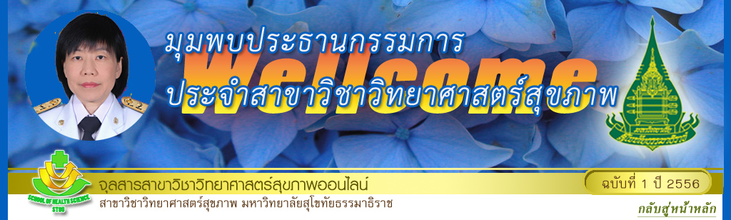 มุมสบายๆ โดย รศ.ดร.พรทิพย์ เกยุรานนท์