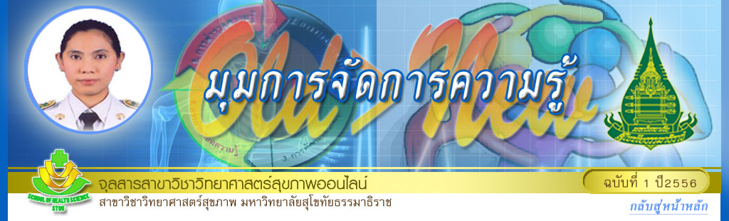 มุมการจัดการความรู้เกยุรานนท์