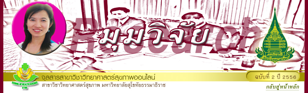 มุมสบายๆ โดย รศ.ดร.พรทิพย์ เกยุรานนท์