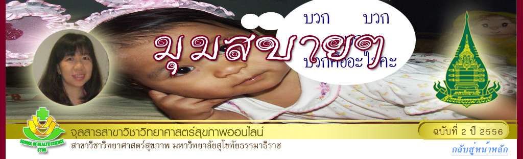 มุมสบายๆ โดย รศ.ดร.พรทิพย์ เกยุรานนท์