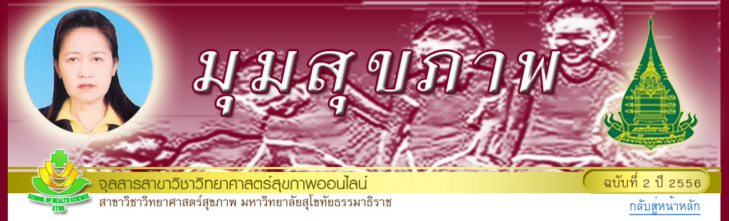 มุมสุขภาพ