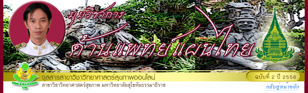 มุมสบายๆ โดย รศ.ดร.พรทิพย์ เกยุรานนท์