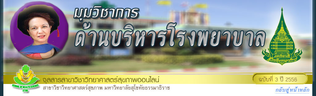 มุมสบายๆ โดย รศ.ดร.พรทิพย์ เกยุรานนท์