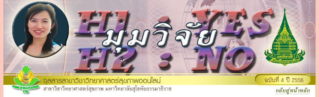 มุมสบายๆ โดย รศ.ดร.พรทิพย์ เกยุรานนท์