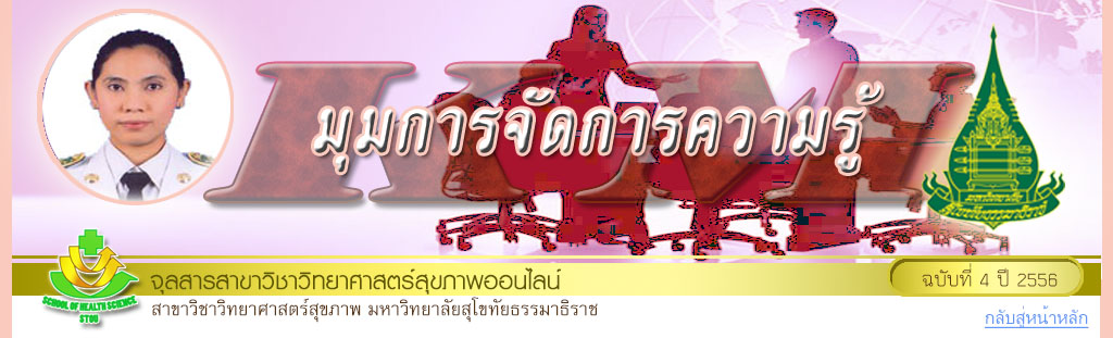 มุมการจัดการความรู้ โดย อาจารย์อรวรรณ น้อยวัฒนธ