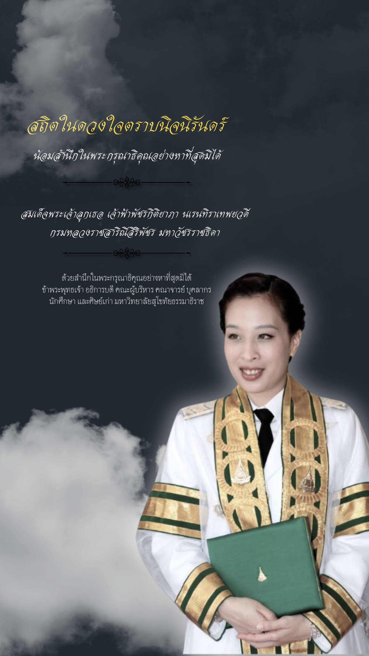 น้อมรำลึก มสธ Mobile