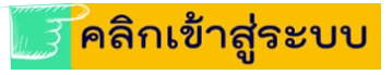 เข้าสู่ระบบ SEEP