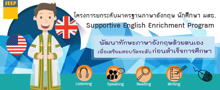 โครงการยกระดับมาตรฐานภาษาอังกฤษ นักศึกษา มสธ.