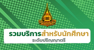 รวมบริการนักศึกษาระดับปริญญาตรี รวมบริการนักศึกษาระดับปริญญาตรี