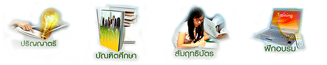 หลักสูตรที่เปิดสอน