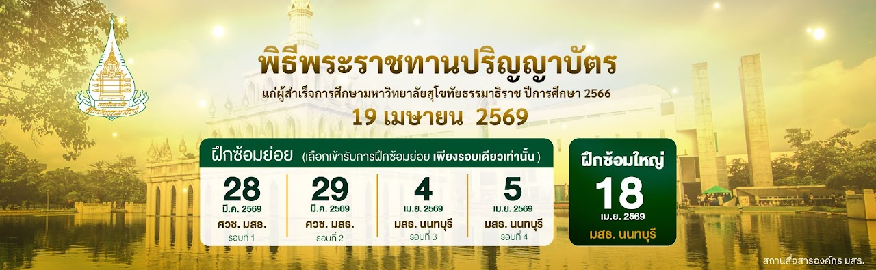 กำหนดการพิธีรับพระราชทานปริญญาบัตร
