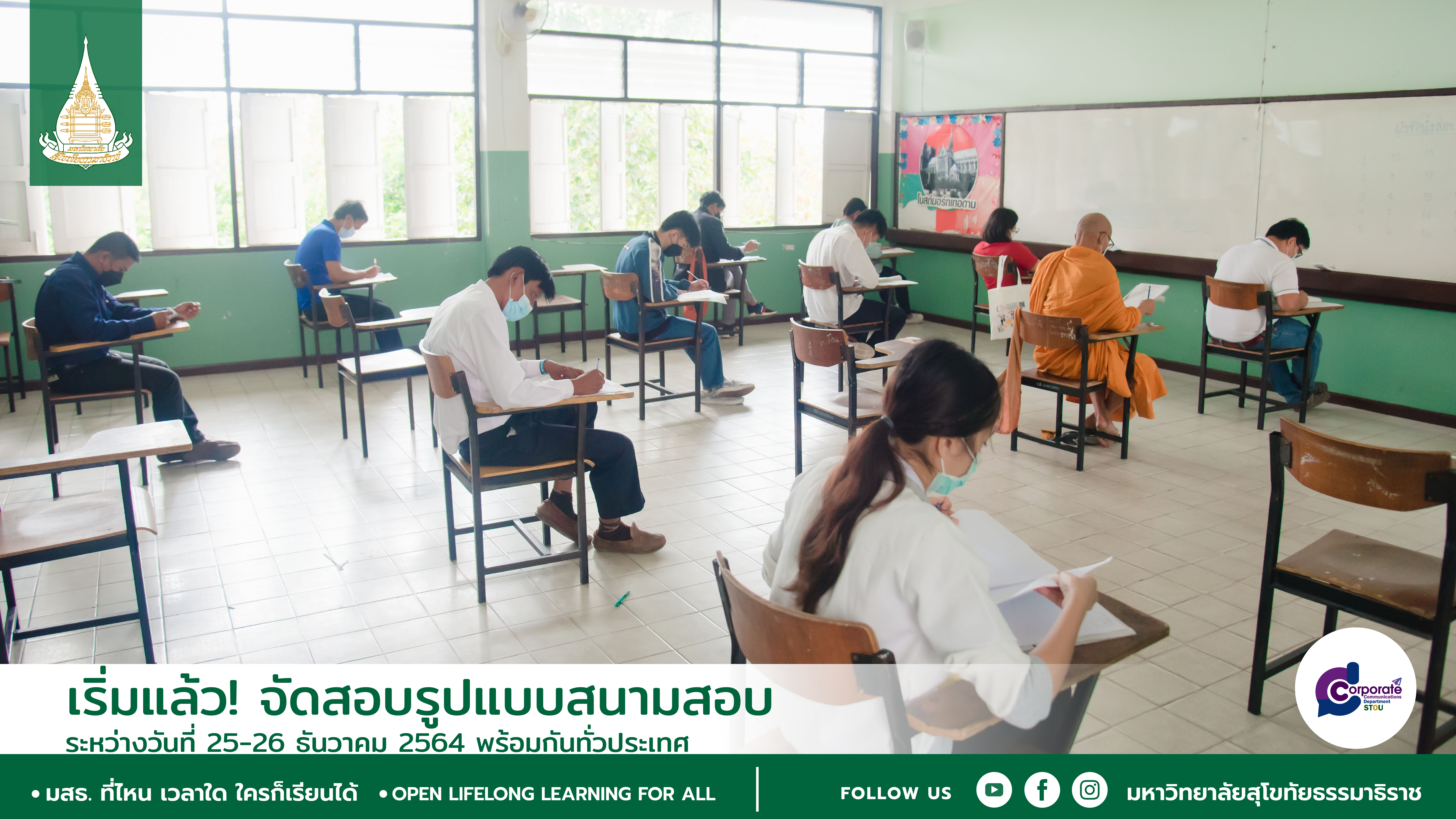 เริ่มแล้ว! จัดสอบรูปแบบสนามสอบ ระหว่างวันที่ 25-26 ธันวาคม 2564 พร้อมกันทั่วประเทศ