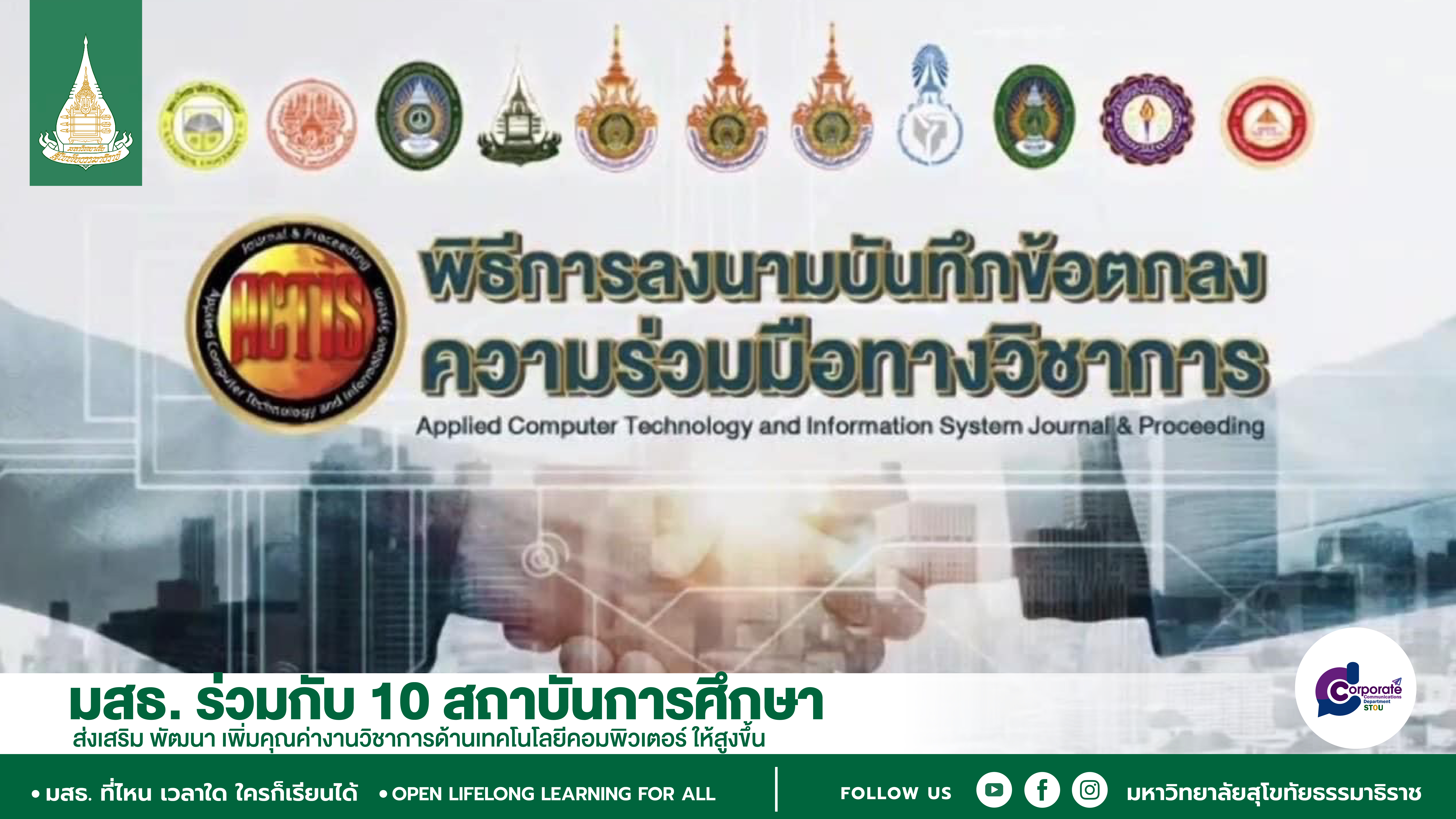 มสธ. ร่วมกับ 10 สถาบันการศึกษา ส่งเสริม พัฒนา เพิ่มคุณค่างานวิชาการด้านเทคโนโลยีคอมพิวเตอร์ ให้สูงขึ้น
