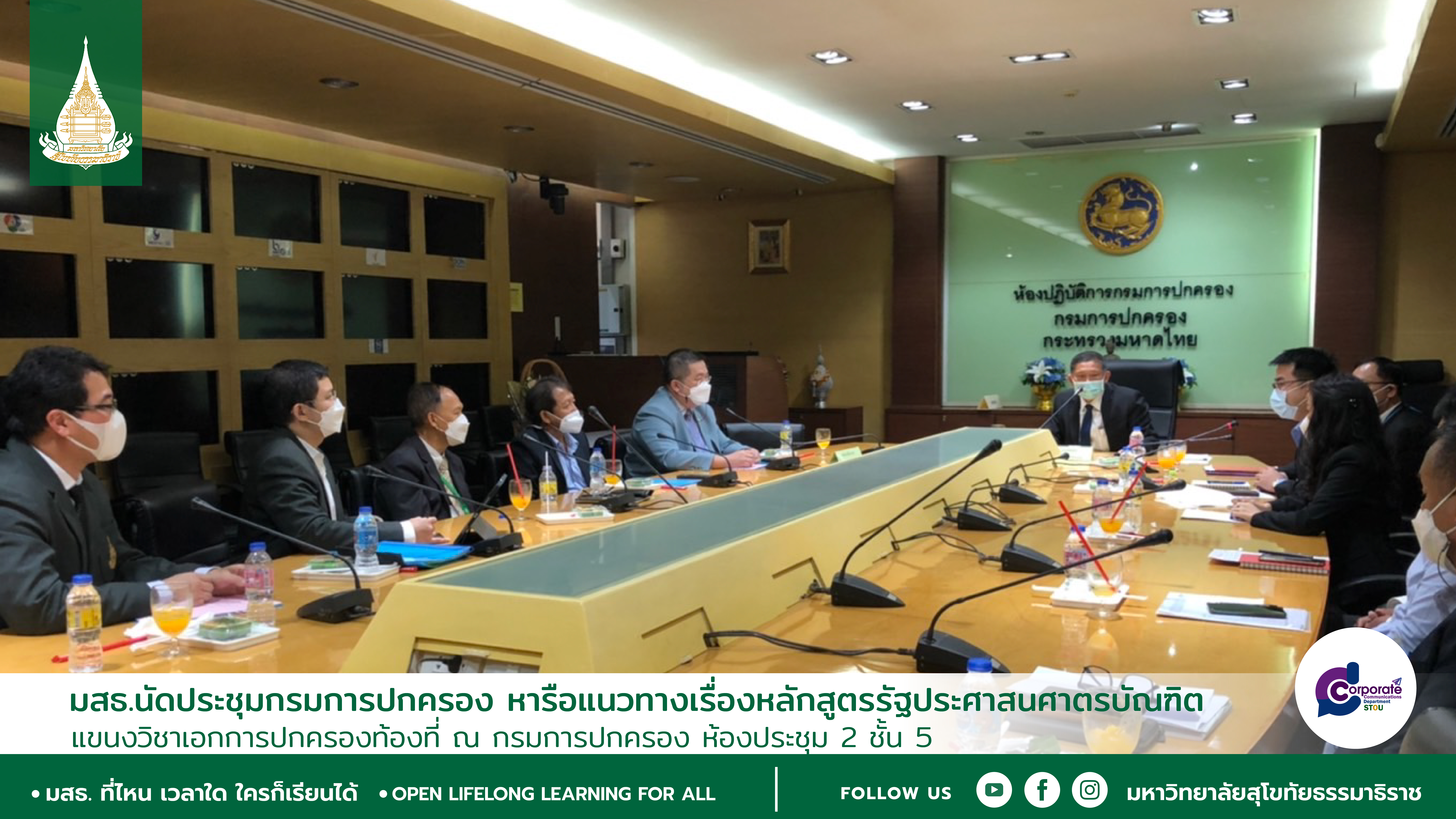 มสธ.นัดประชุมกรมการปกครอง หารือแนวทางเรื่องหลักสูตรรัฐประศาสนศาตรบัณฑิต แขนงวิชาเอกการปกครองท้องที่