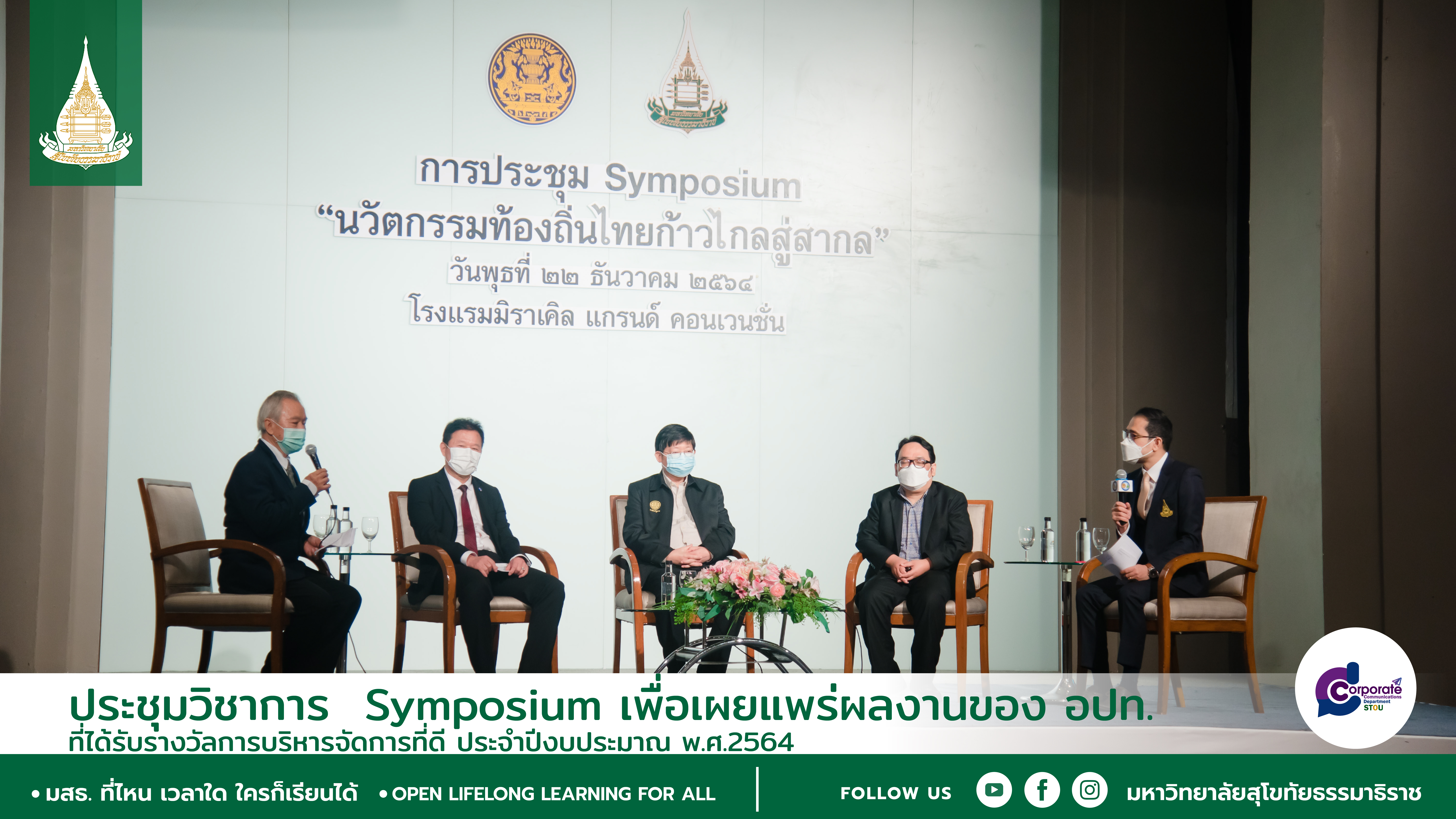 ประชุมวิชาการ Symposium เพื่อเผยแพร่ผลงานของ อปท.ที่ได้รับรางวัลการบริหารจัดการที่ดี ประจำปีงบประมาณ พ.ศ.2564
