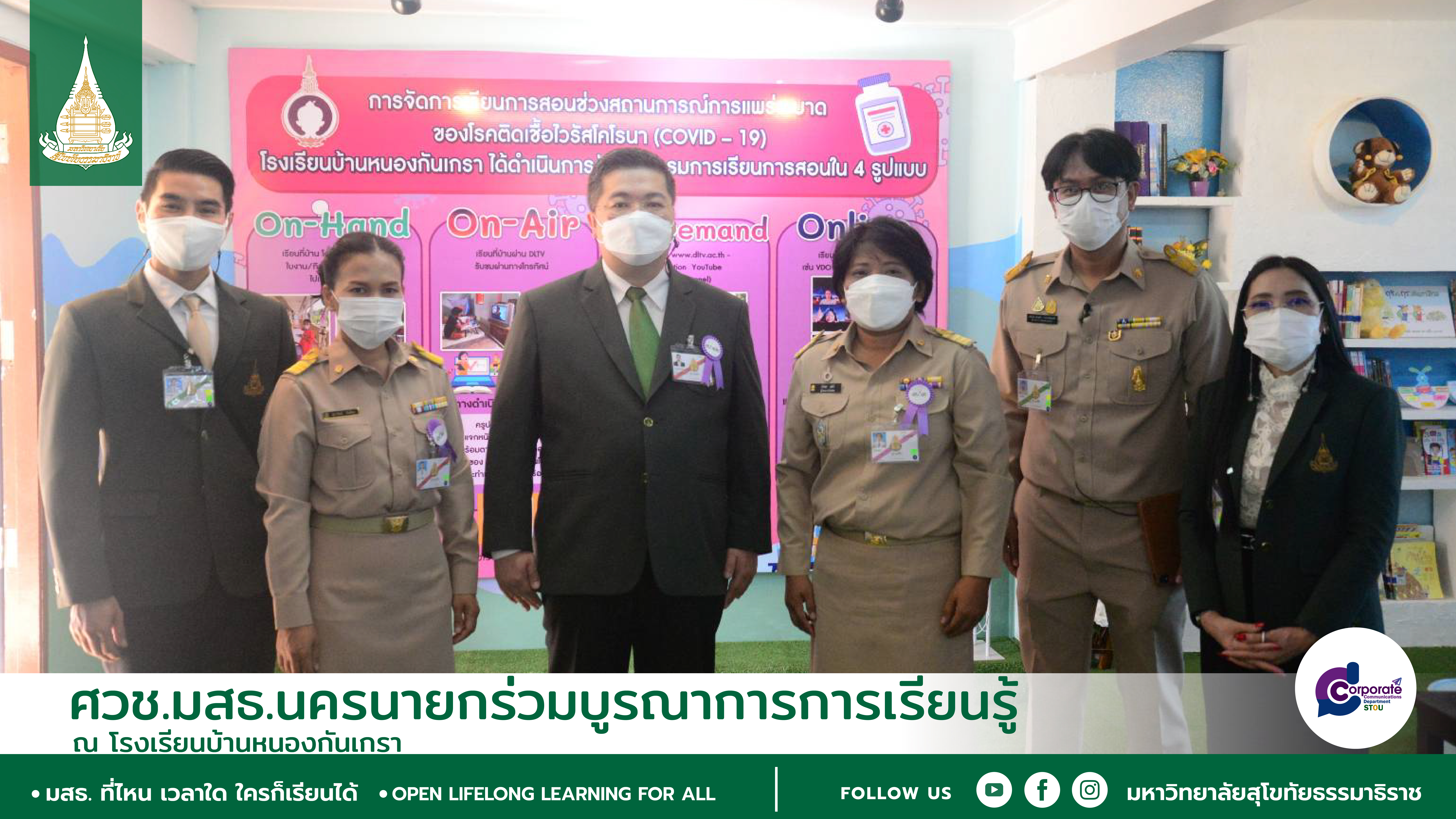 ศวช.มสธ.นครนายกร่วมบูรณาการการเรียนรู้ ณ โรงเรียนบ้านหนองกันเกรา