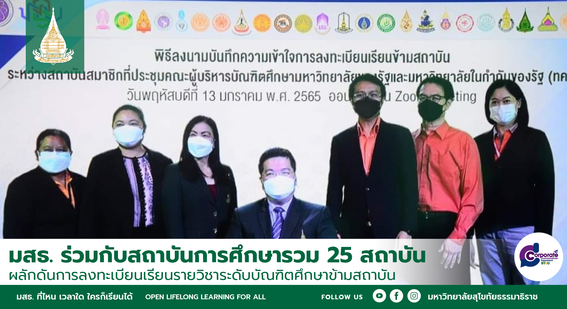 มสธ. ร่วมกับสถาบันการศึกษารวม 25 สถาบัน ผลักดันการลงทะเบียนเรียนรายวิชาระดับบัณฑิตศึกษาข้ามสถาบันได้