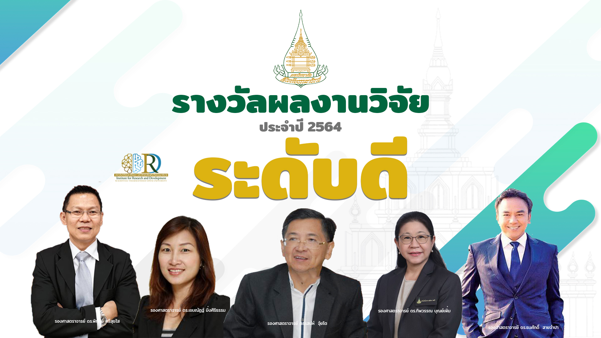 รางวัลผลงานวิจัย ประจำปี 2564