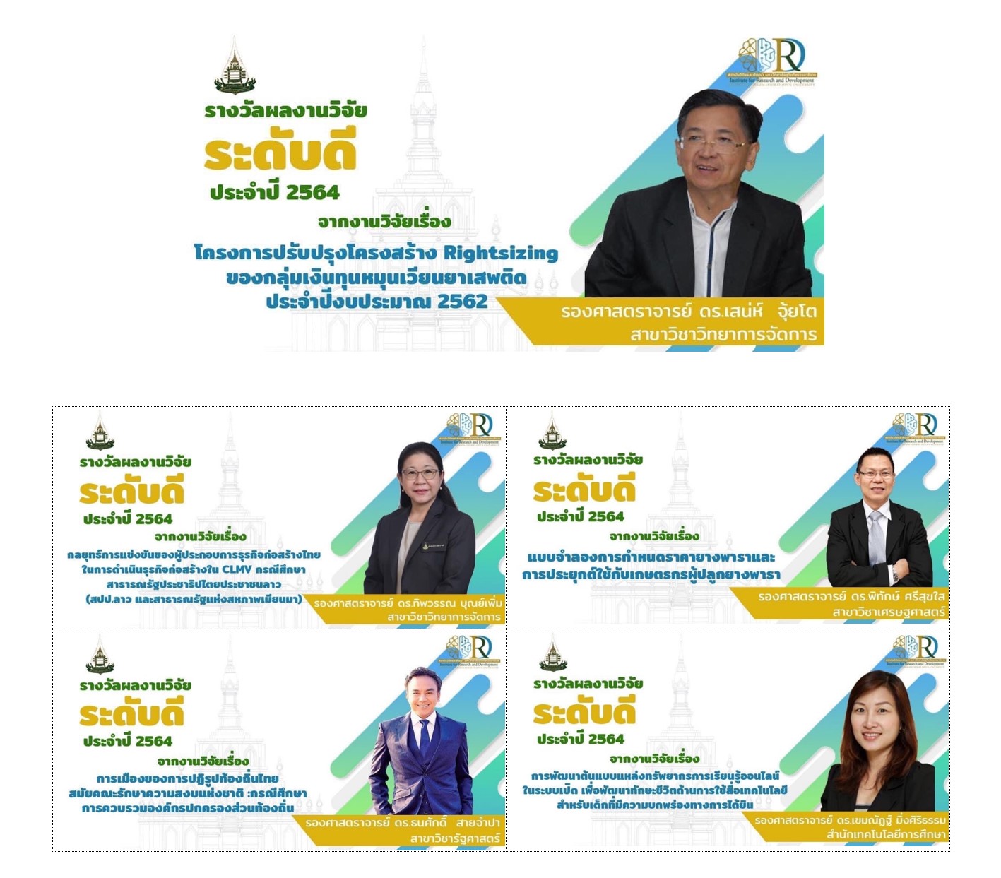 รางวัลผลงานวิจัย ประจำปี 2564