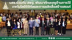 มสธ.ร่วมกับ สพฐ. พัฒนาทักษะครูด้านการใช้เทคโนโลยีดิจิทัลและการผลิตสื่อสร้างสรรค์