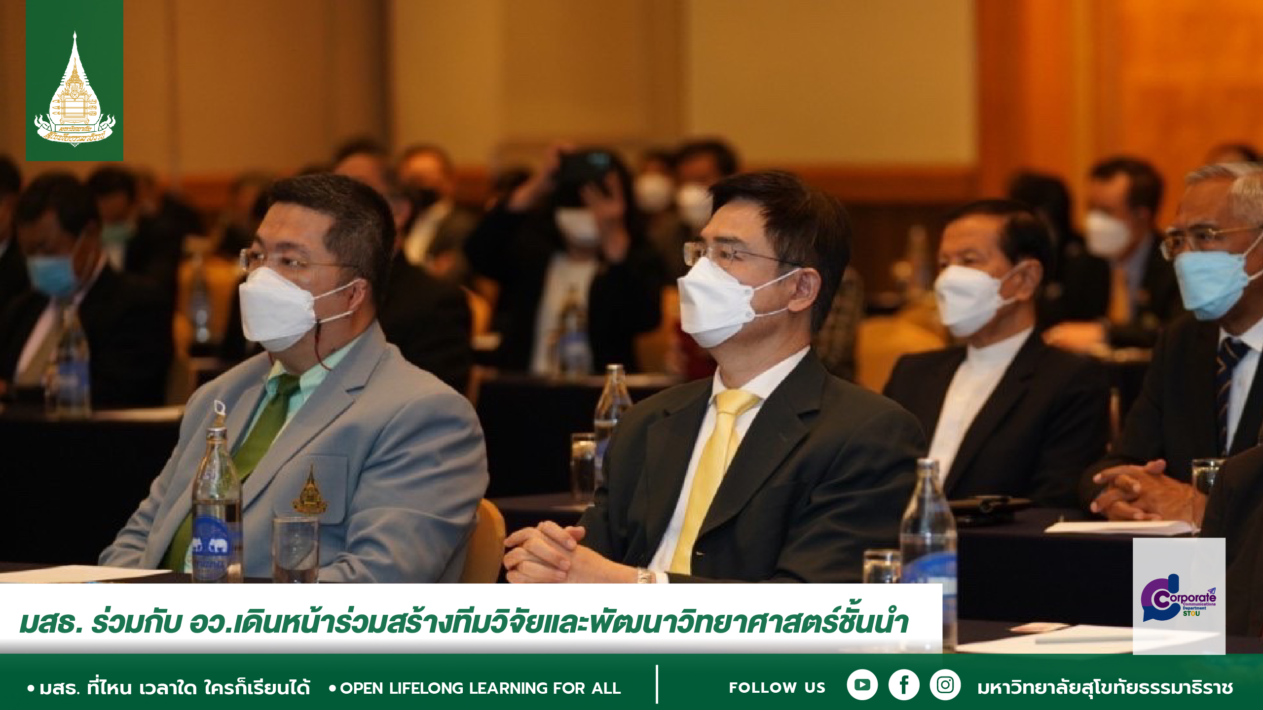 มสธ. ร่วมกับ อว. เดินหน้าร่วมสร้างทีมวิจัยและพัฒนาวิทยาศาสตร์ชั้นนำ