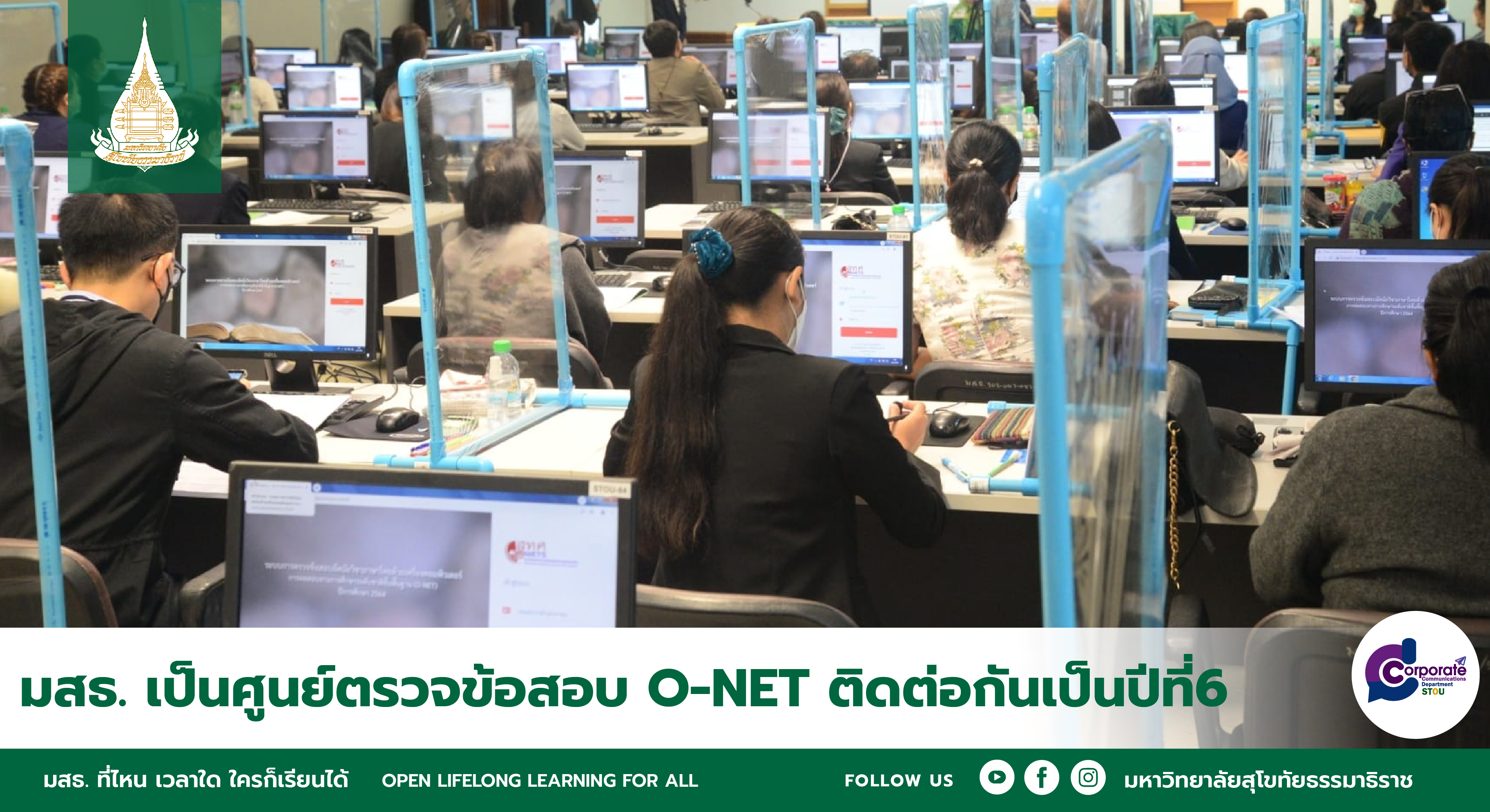 มสธ. เป็นศูนย์ตรวจข้อสอบ O-NET ติดต่อกันเป็นปีที่6