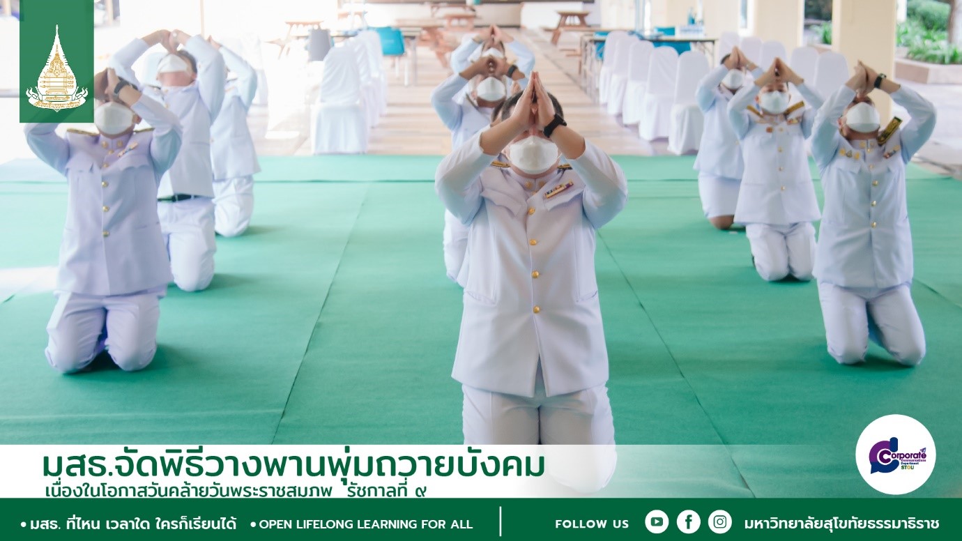 มสธ. จัดพิธีวางพานพุ่มถวายบังคม 5 ธันวาคม 2564